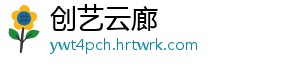 创艺云廊